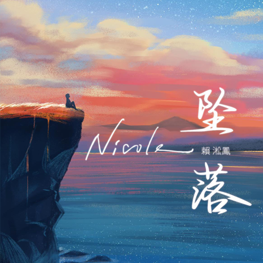 坠落